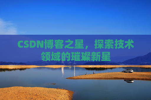 CSDN博客之星，探索技术领域的璀璨新星
