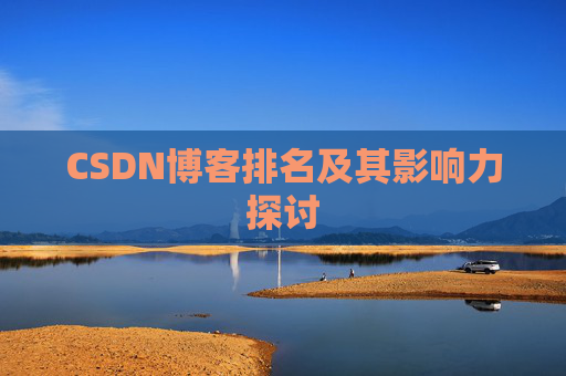 CSDN博客排名及其影响力探讨