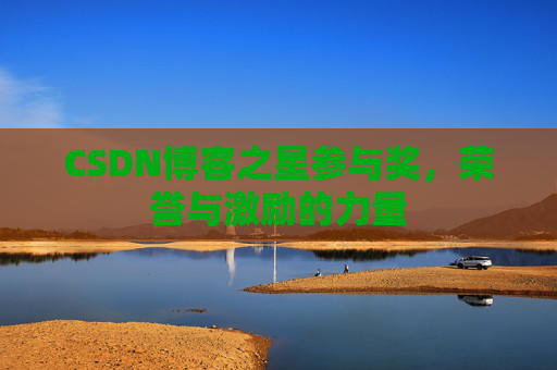 CSDN博客之星参与奖，荣誉与激励的力量