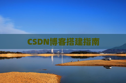 CSDN博客搭建指南