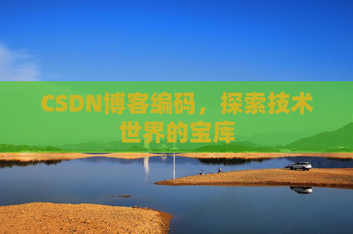 CSDN博客编码，探索技术世界的宝库