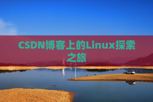 CSDN博客上的Linux探索之旅