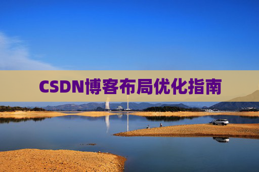CSDN博客布局优化指南