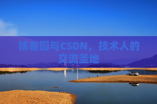 博客园与CSDN，技术人的交流圣地