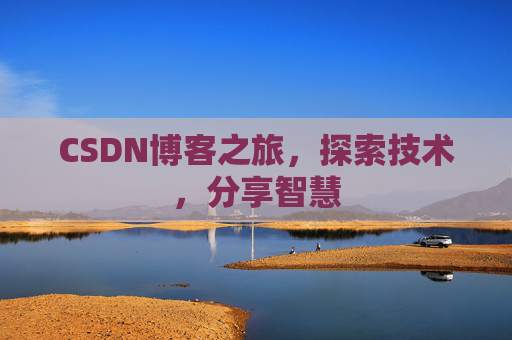 CSDN博客之旅，探索技术，分享智慧
